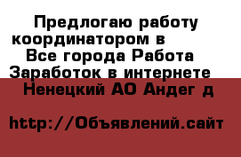 Предлогаю работу координатором в AVON.  - Все города Работа » Заработок в интернете   . Ненецкий АО,Андег д.